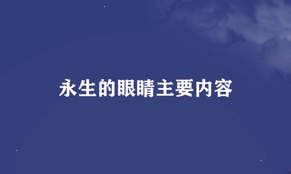 永生的眼睛主要内容