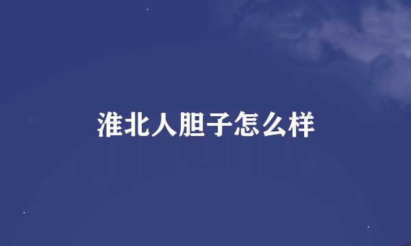 淮北人胆子怎么样
