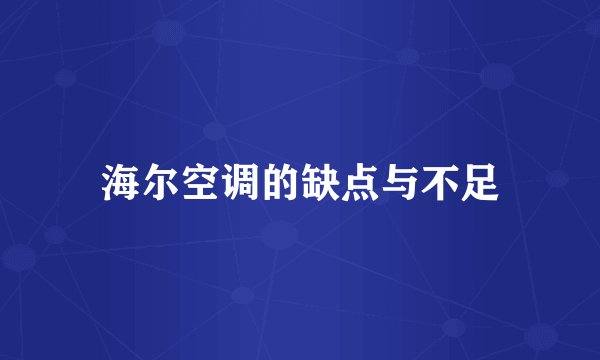 海尔空调的缺点与不足