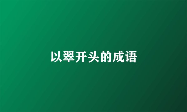 以翠开头的成语