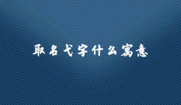 弋字取名的寓意是什么