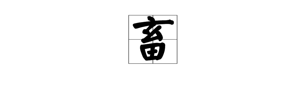 畜组词多音字