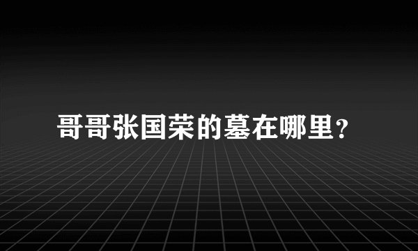 哥哥张国荣的墓在哪里？