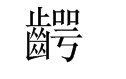 腭字怎么组词？？？