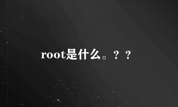 root是什么。？？