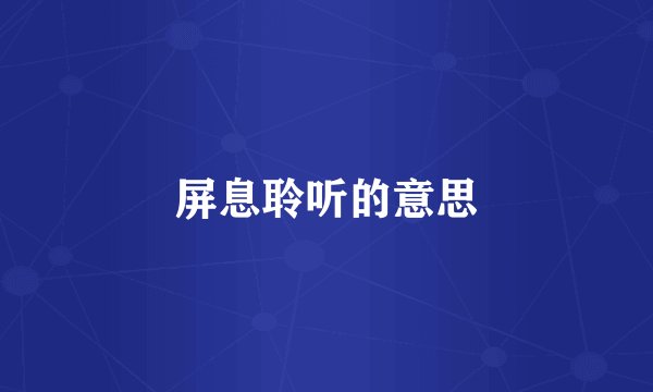 屏息聆听的意思