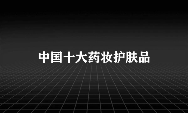 中国十大药妆护肤品