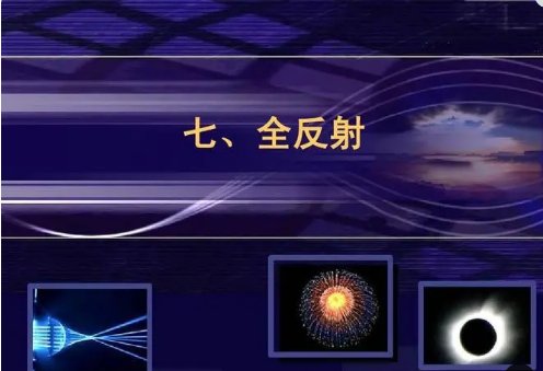 全反射临界角公式？