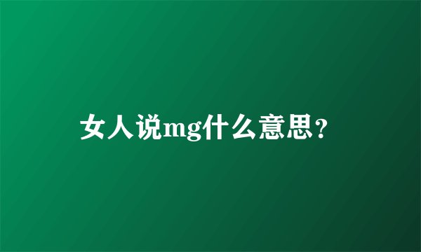 女人说mg什么意思？