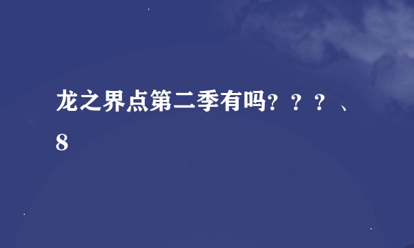 龙之界点第二季有吗？？？、8