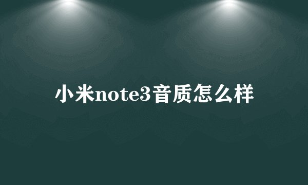 小米note3音质怎么样