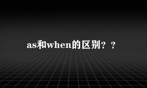 as和when的区别？？