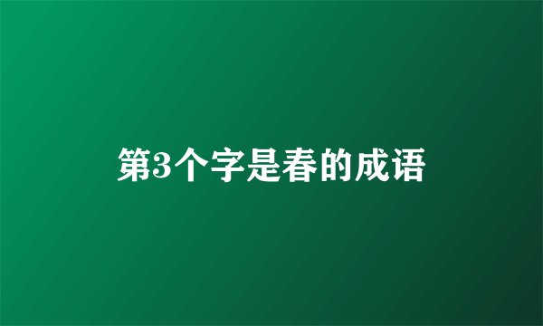 第3个字是春的成语