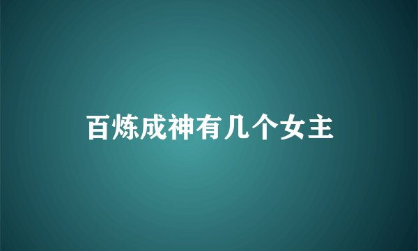 百炼成神有几个女主