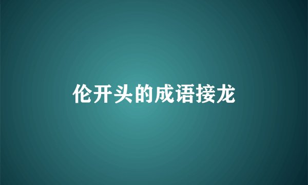 伦开头的成语接龙