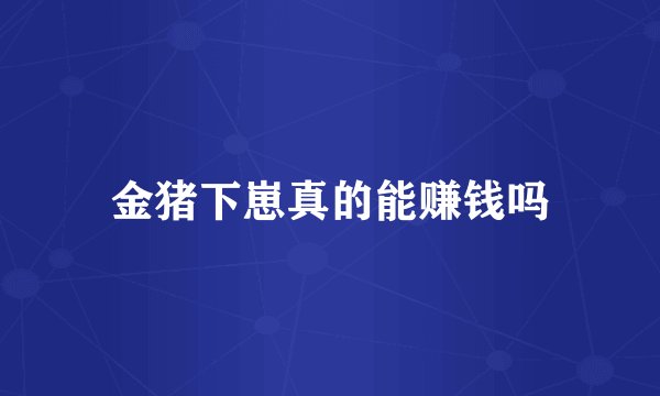 金猪下崽真的能赚钱吗