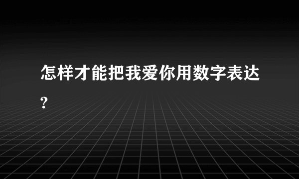 怎样才能把我爱你用数字表达?