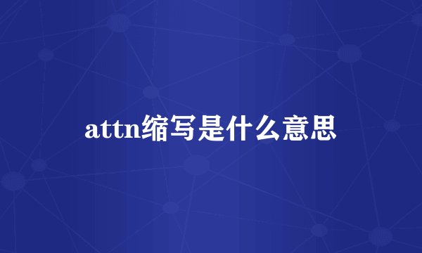 attn缩写是什么意思