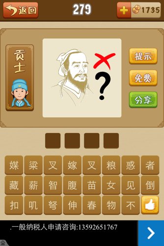 疯狂猜成语一古人头像一把叉一个勾