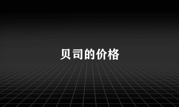 贝司的价格