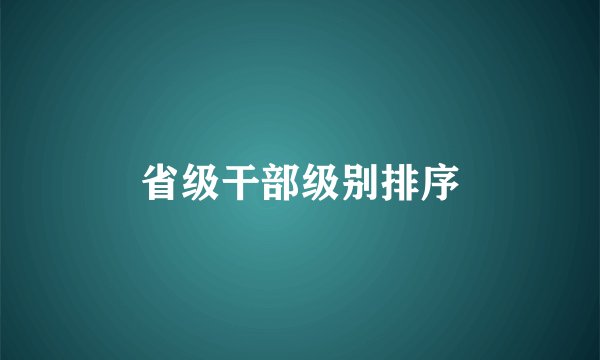 省级干部级别排序