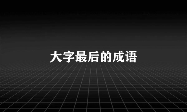 大字最后的成语