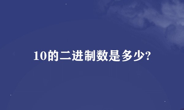 10的二进制数是多少?