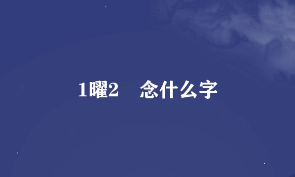 1曜2矅念什么字