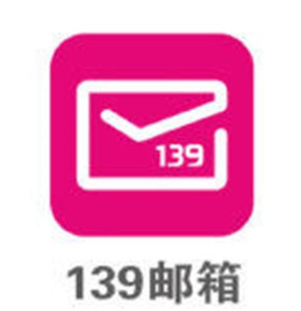 如何退订中国移动139邮箱。