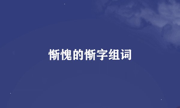 惭愧的惭字组词