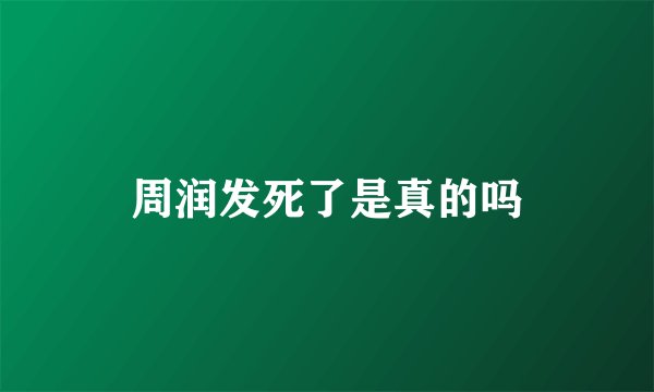 周润发死了是真的吗