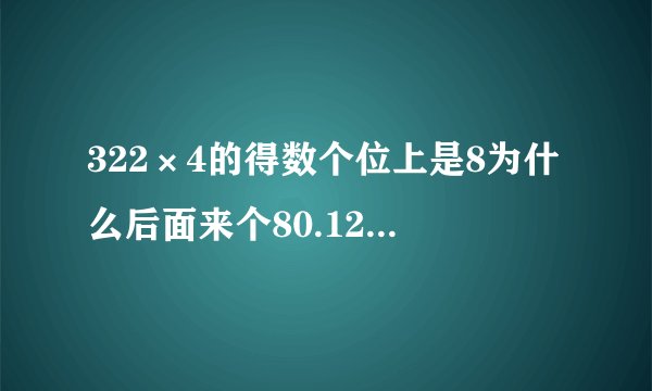 322×4的得数个位上是8为什么后面来个80.1200.1288代表什么意思