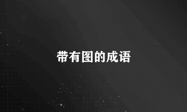 带有图的成语