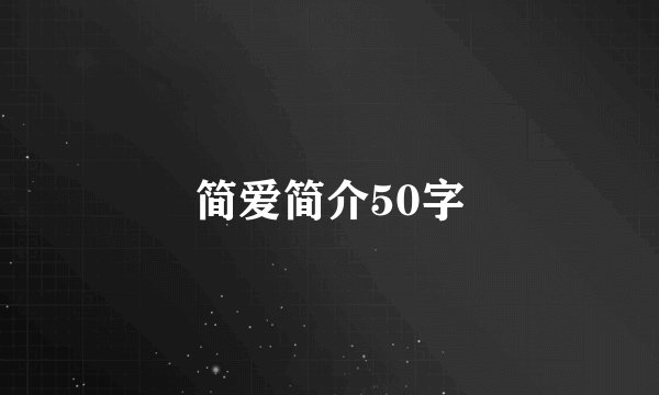 简爱简介50字