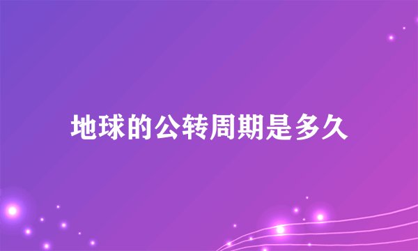 地球的公转周期是多久