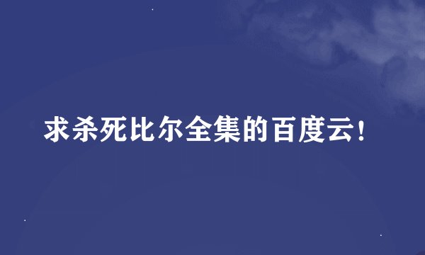 求杀死比尔全集的百度云！