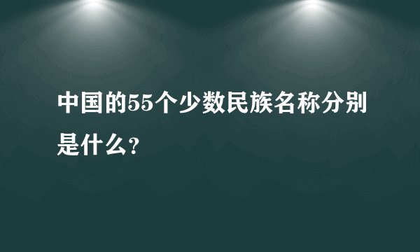 中国的55个少数民族名称分别是什么?