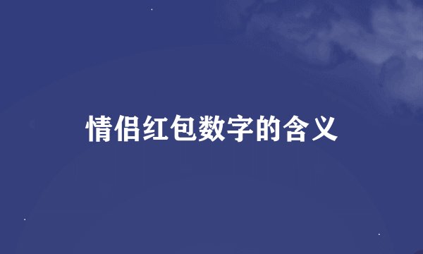 情侣红包数字的含义