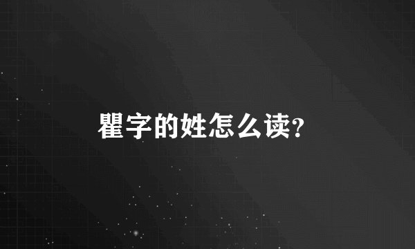 瞿字的姓怎么读？