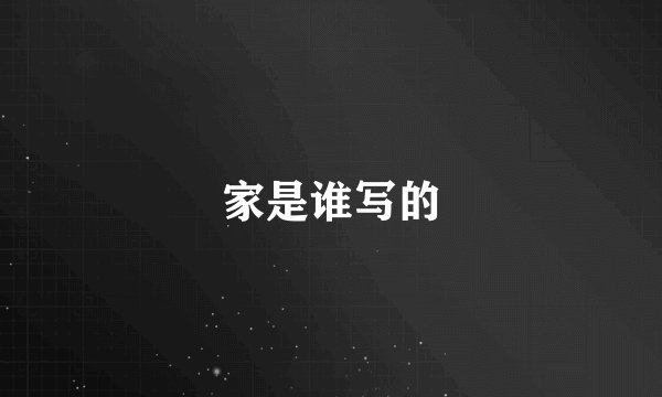 家是谁写的