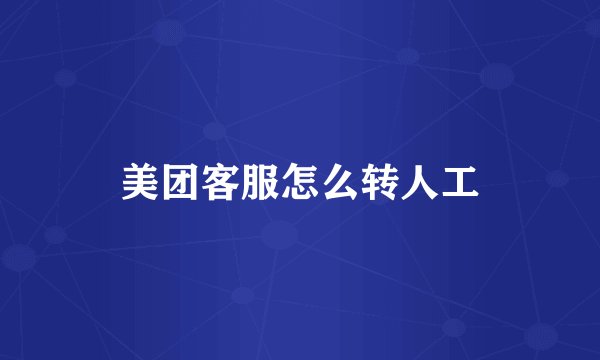 美团客服怎么转人工