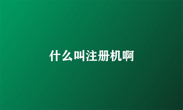 什么叫注册机啊