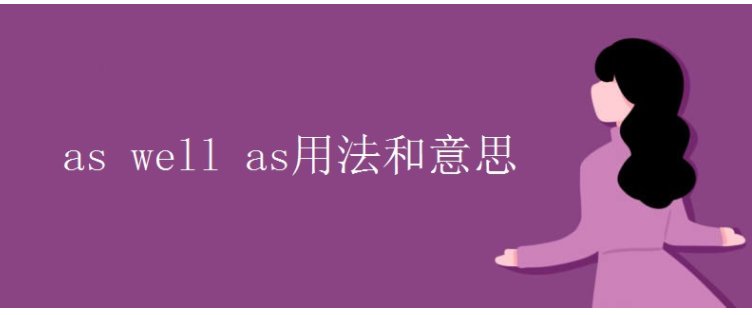 aswellas什么意思中文意思?