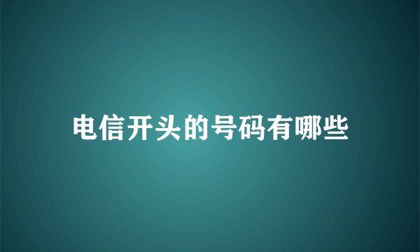 电信开头的号码有哪些