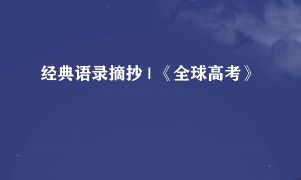 经典语录摘抄 | 《全球高考》