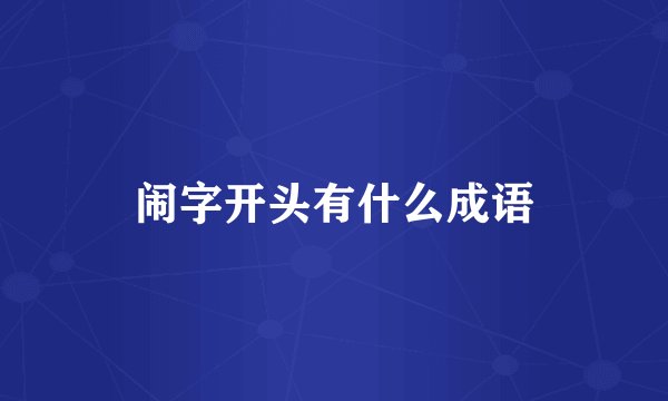 闹字开头有什么成语