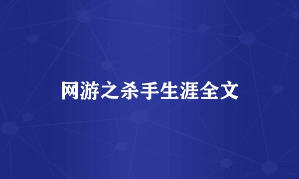 网游之杀手生涯全文