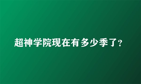 超神学院现在有多少季了？