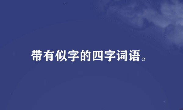 带有似字的四字词语。