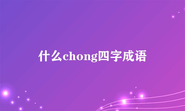 什么chong四字成语